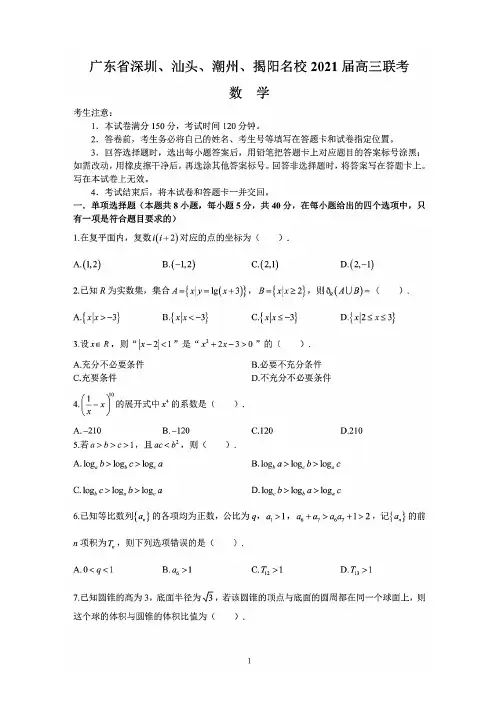 广东省深圳、汕头、潮州、揭阳名校2021届高三上学期11月联考数学试题(含答案解析)