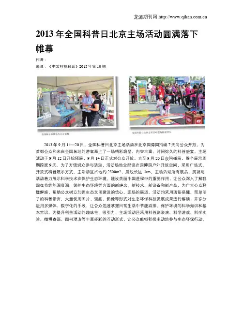 2013年全国科普日北京主场活动圆满落下帷幕
