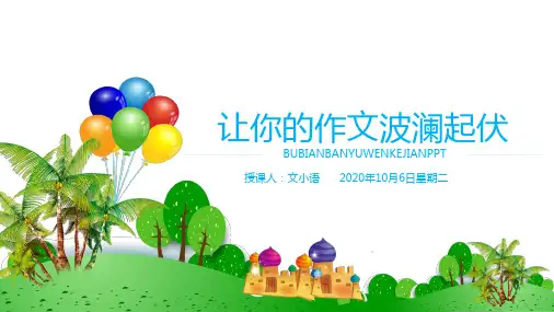 初中语文(中考)作文课件：让你的作文波澜起伏PPT-附教案