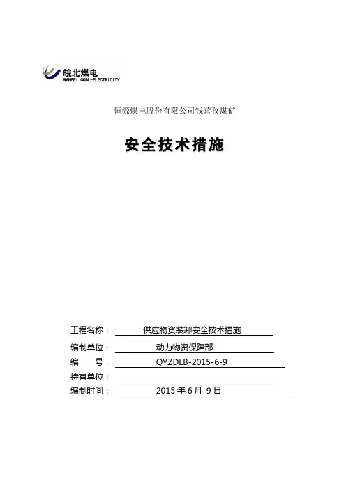 供应物资装卸安全技术措施