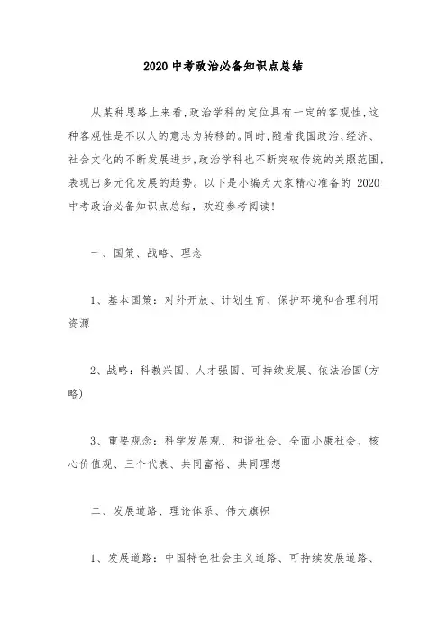 2020中考政治必备知识点总结