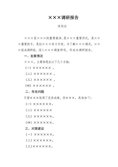×××调研报告范文模板