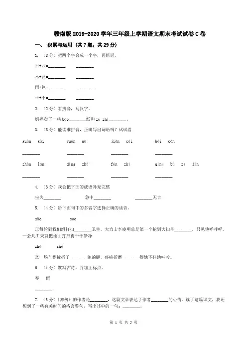 赣南版2019-2020学年三年级上学期语文期末考试试卷C卷