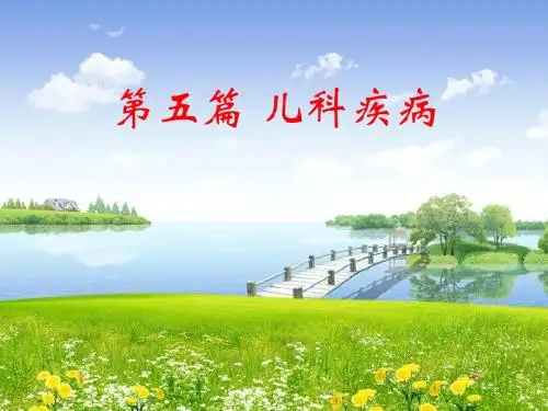 儿科学基础知识课件