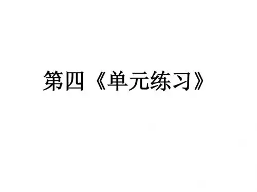 四年级科学(四)《单元练习》