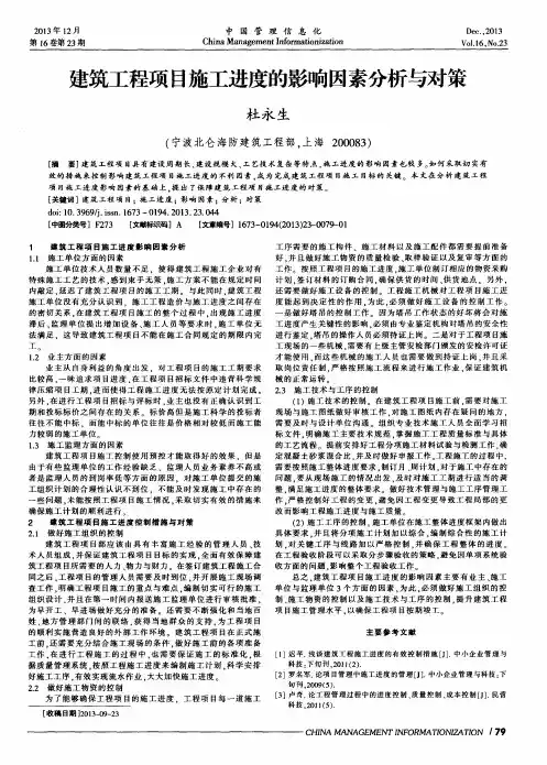 建筑工程项目施工进度的影响因素分析与对策