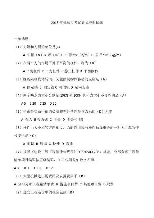 2018年机械员考试必备培训试题