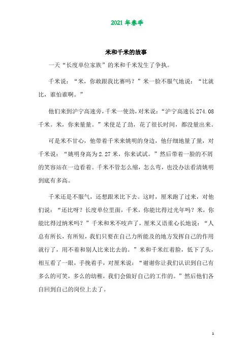 青岛版二年级数学下册第三单元《毫米、分米、千米的认识》米和千米的故事