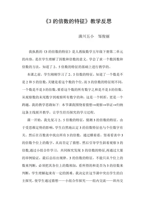 数学人教版五年级下册3的倍数的特征教学反思