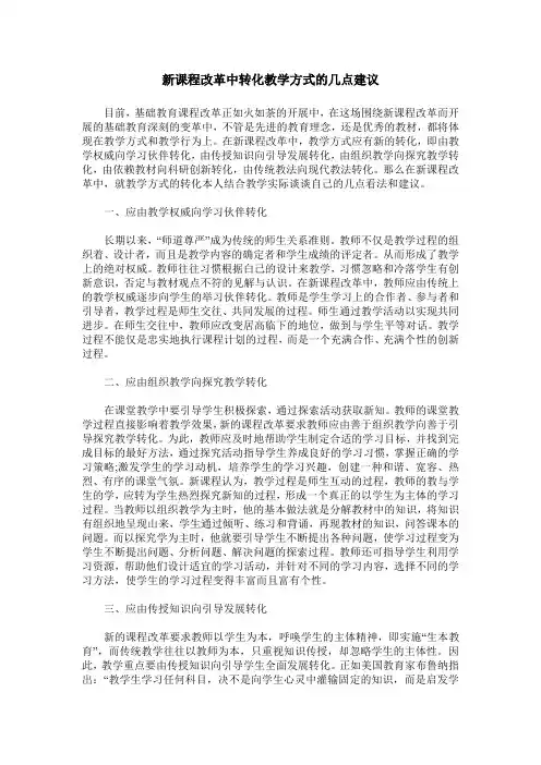 新课程改革中转化教学方式的几点建议