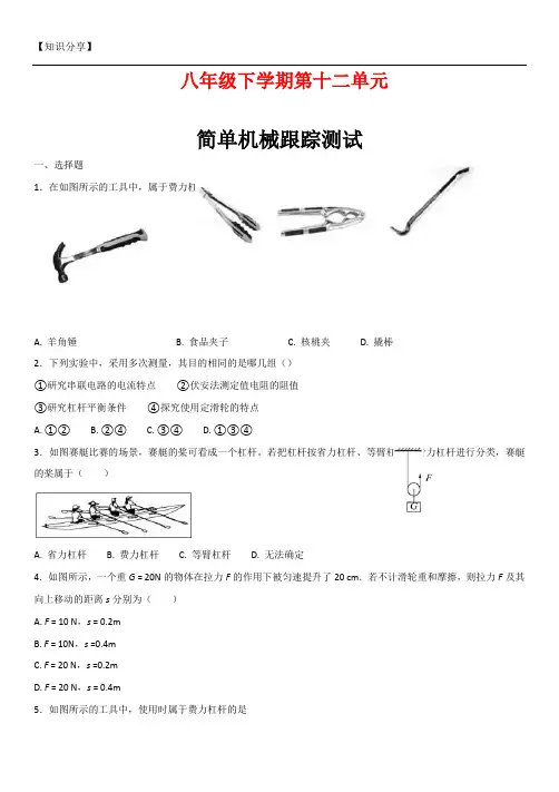 八年级下物理简单机械练习题(含答案)【最新整理】
