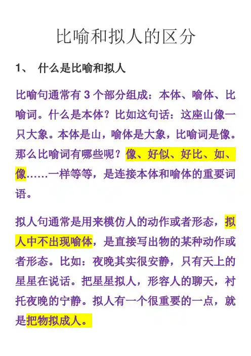 比喻和拟人的区别 2