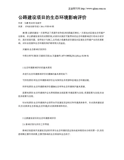 公路建设项目的生态环境影响评价