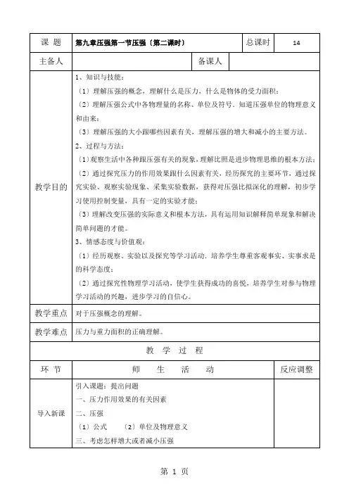 14压强第二课时