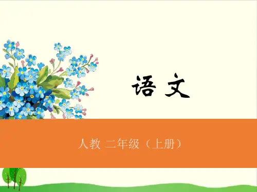 (人教部编版教材)拍手歌精美版1