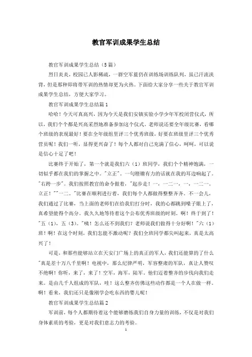 教官军训成果学生总结