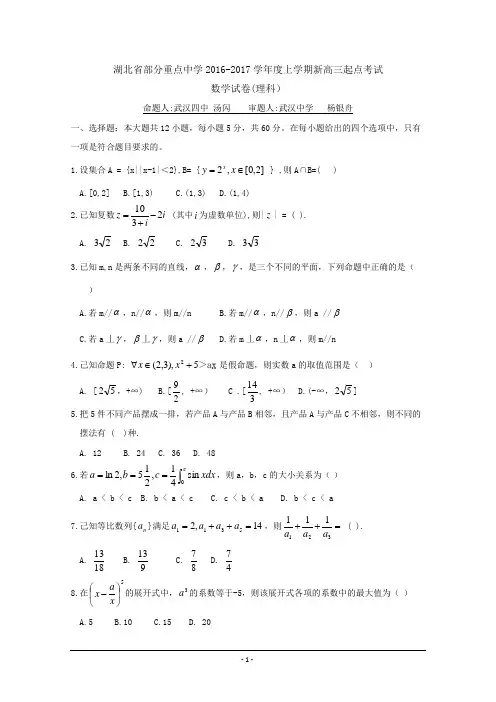 湖北省部分重点中学2017届新高三上学期起点考试 数学(理) Word版含答案