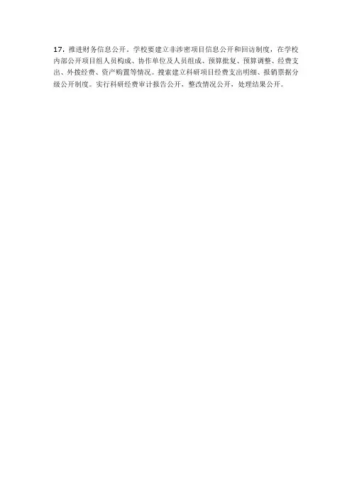 建立非涉密项目信息公开和回访制度