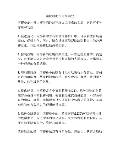 南椰粉的作用与功效