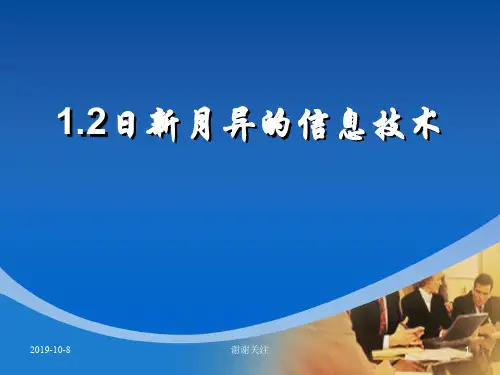 日新月异的信息技术.ppt