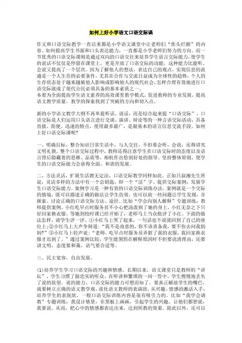 如何上好小学语文口语交际课