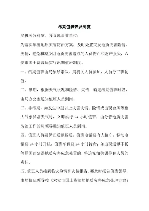 汛期值班表及制度