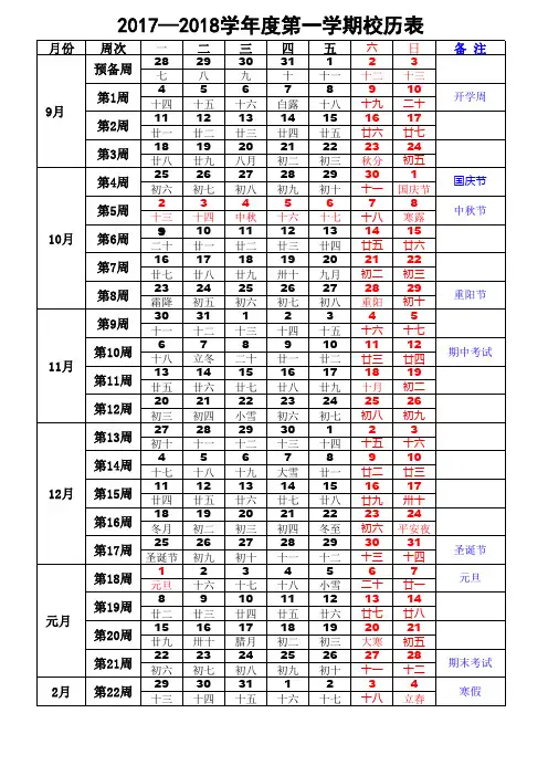 2017-2018学年度第一学期校历表