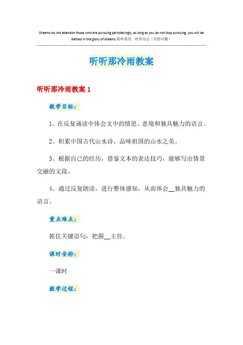 听听那冷雨教案