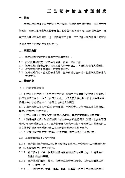 工艺纪律检查管理制度 3