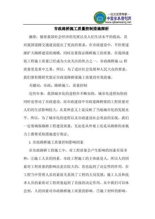 市政路桥施工质量控制措施探析