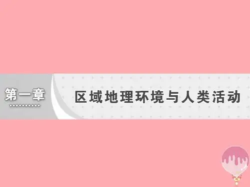 高中地理第一章区域地理环境与人类活动第三节区域发展差异课件湘教版必修3