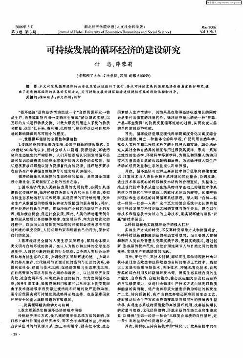 可持续发展的循环经济的建设研究