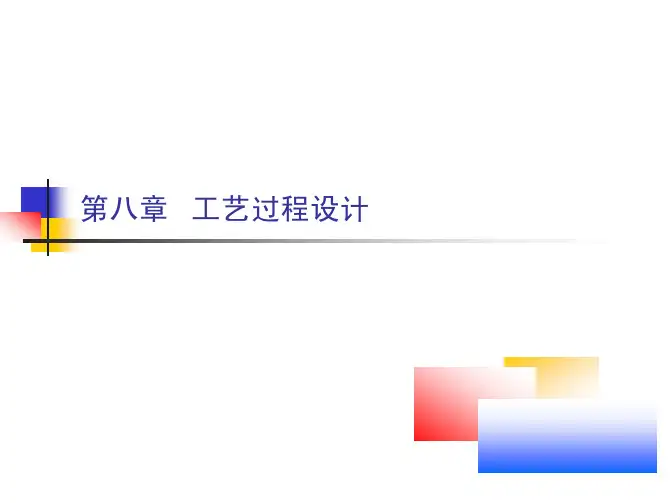 工艺过程设计