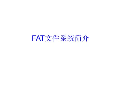 FAT文件系统简介..