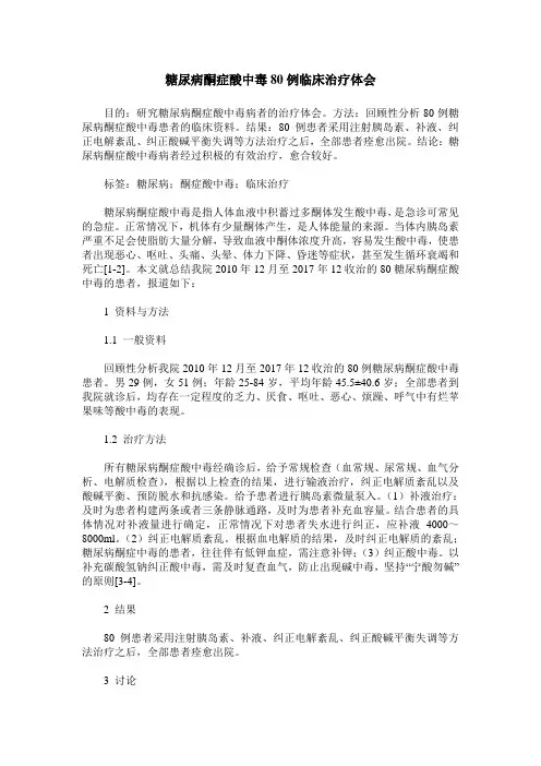 糖尿病酮症酸中毒80例临床治疗体会