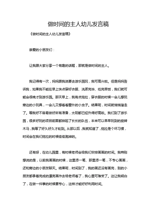 做时间的主人幼儿发言稿