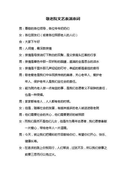 敬老院文艺表演串词