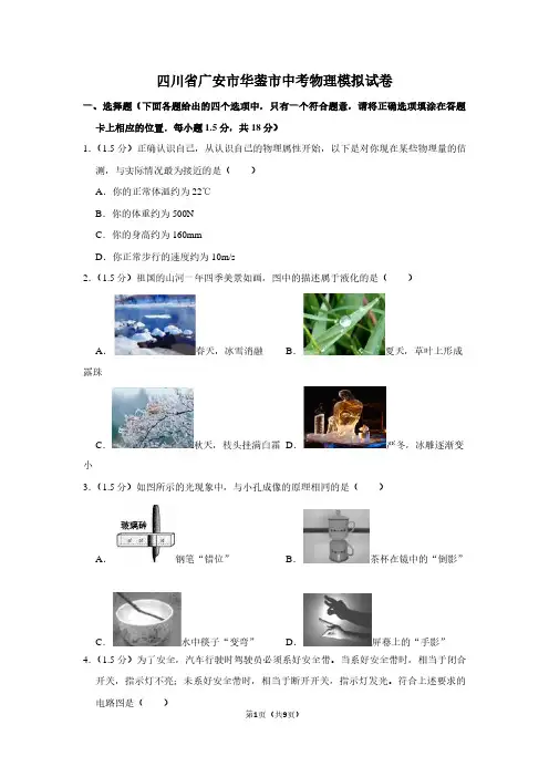 四川省广安市华蓥市中考物理模拟试卷