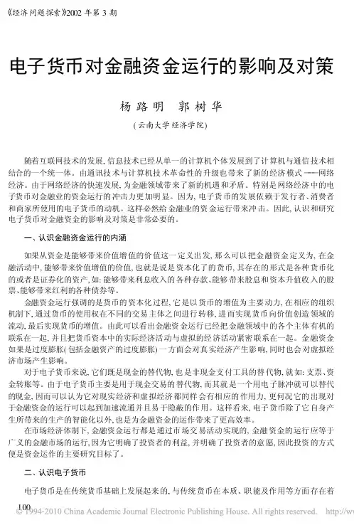 电子货币对金融资金运行的影响及对策