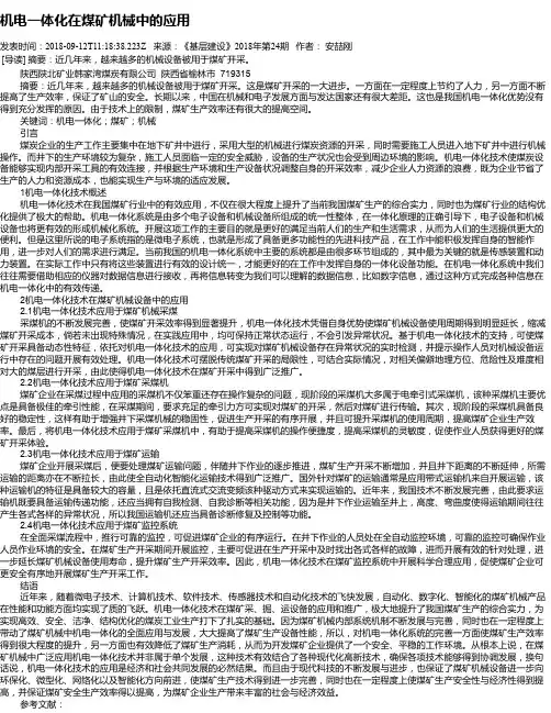 机电一体化在煤矿机械中的应用