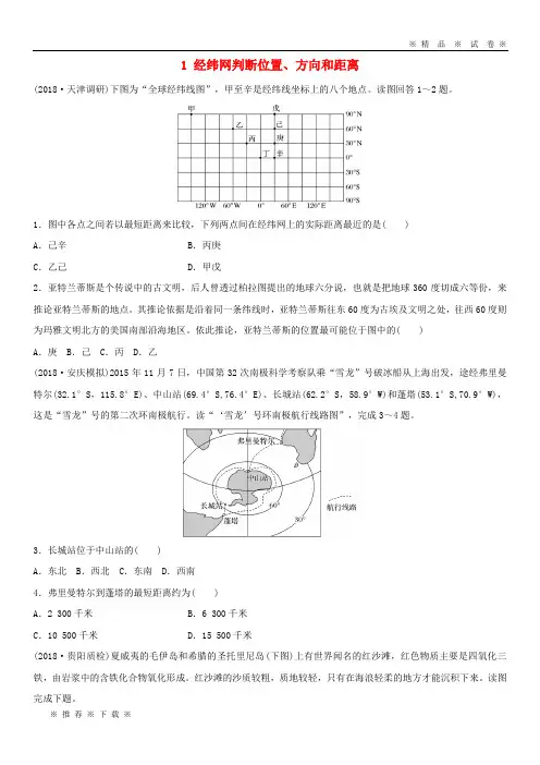【人教版】2020版高考地理一轮复习 专题一 地球与地图 高频考点1 经纬网判断位置、方向和距离练习