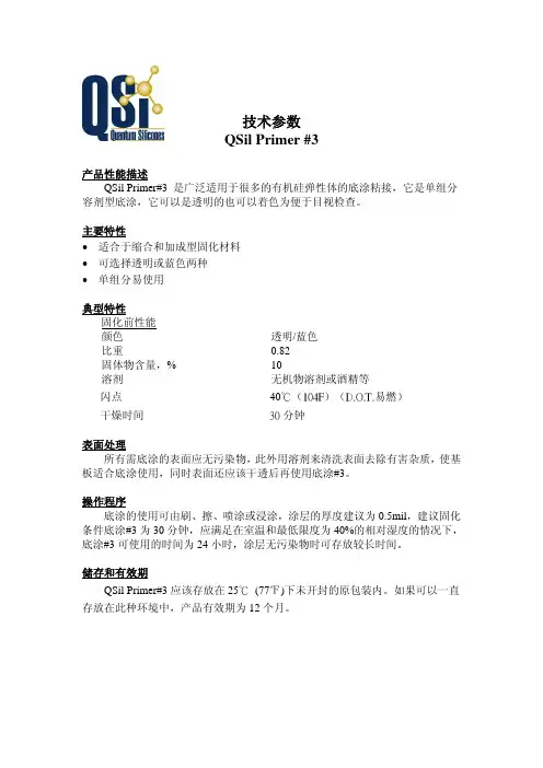 QSI Primer3 单组份溶剂型透明底涂粘接剂