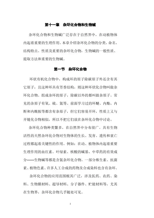 有机化学 第十一章 杂环化合物和生物碱