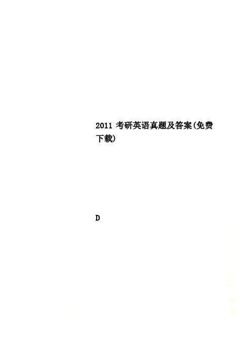 2011考研英语真题及答案(免费下载)