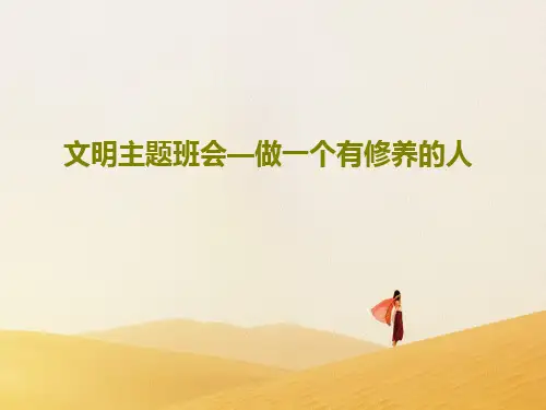 文明主题班会—做一个有修养的人共56页