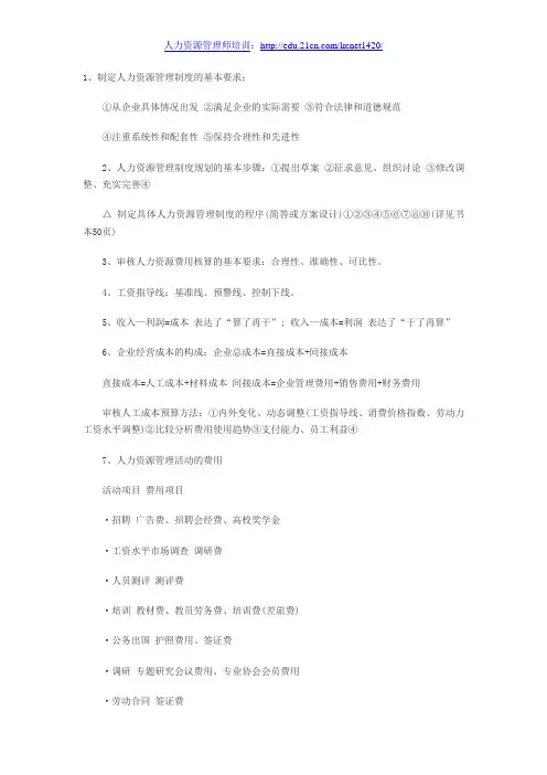 2013年助理人力资源管理师考试考点4