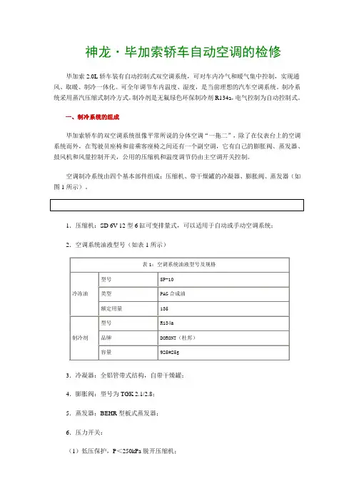 神龙·毕加索轿车自动空调的