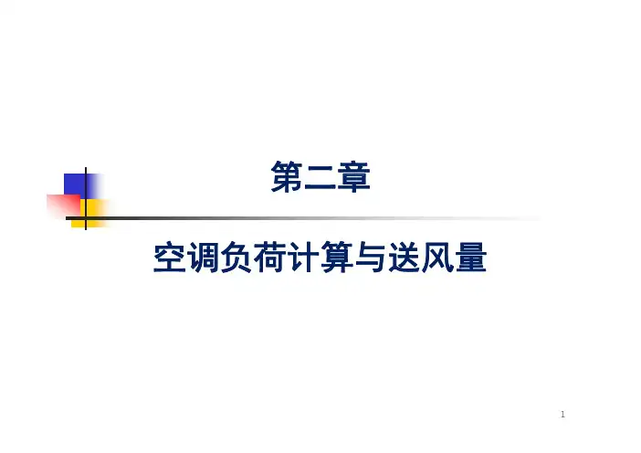 第二章 空调负荷计算与送风量 [兼容模式]