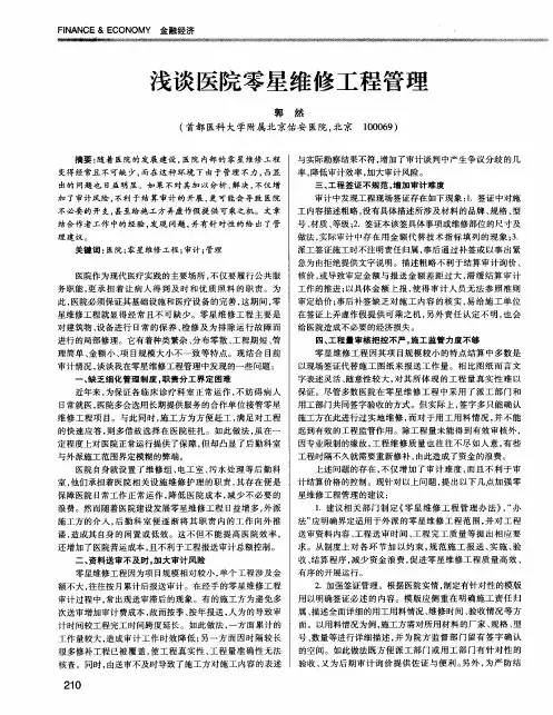 浅谈医院零星维修工程管理