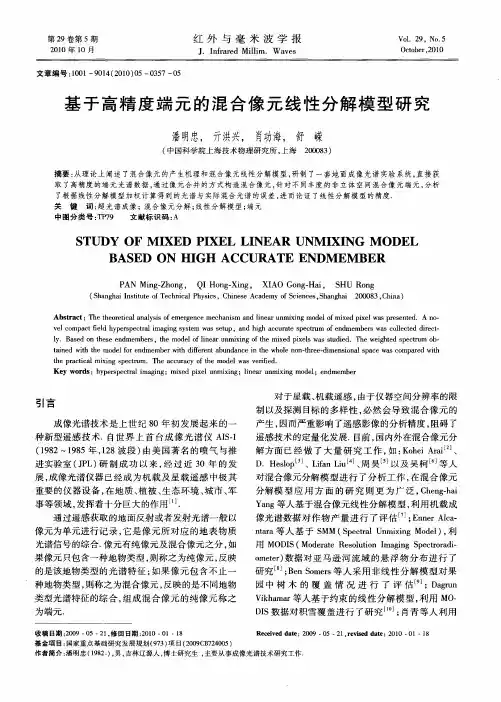 基于高精度端元的混合像元线性分解模型研究